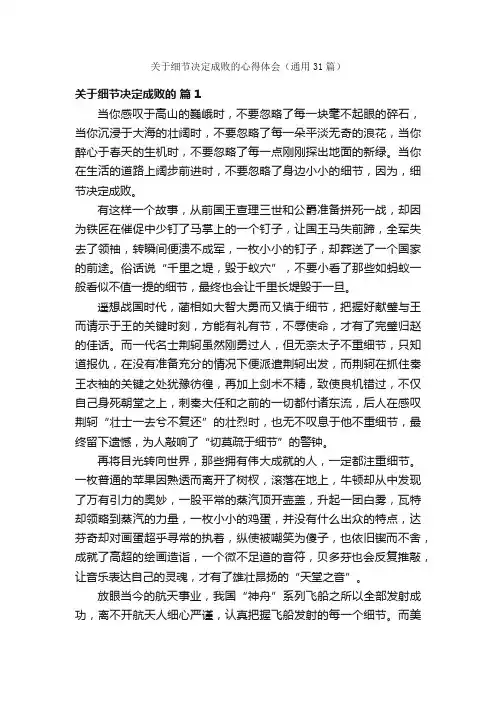 关于细节决定成败的心得体会（通用31篇）