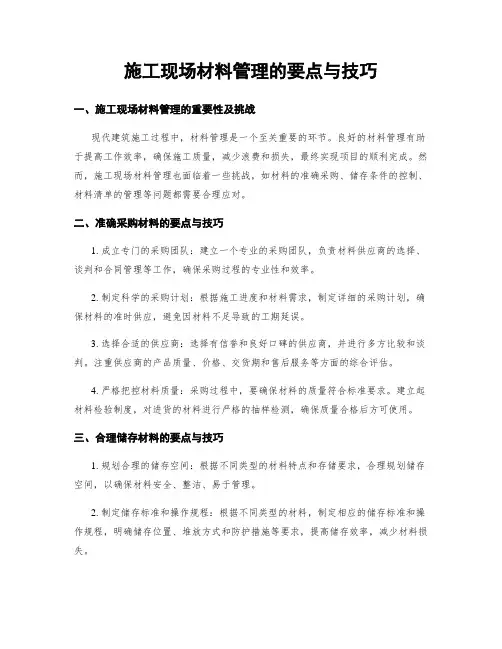 施工现场材料管理的要点与技巧