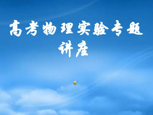 高考物理实验专题讲座 人教 (2)