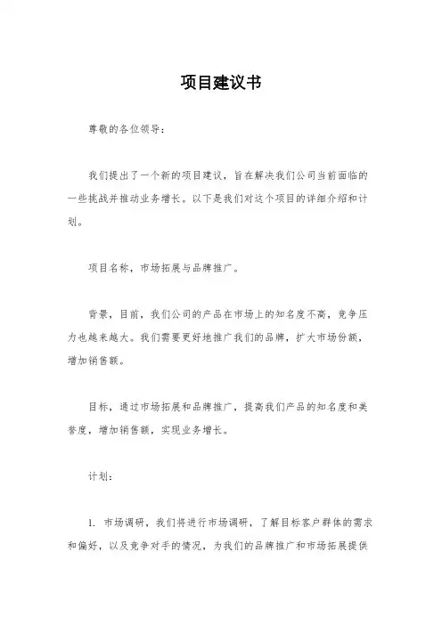 项目建议书
