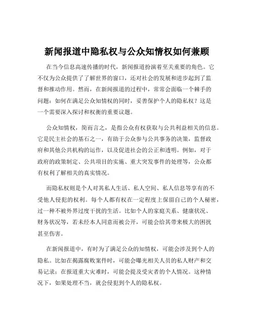 新闻报道中隐私权与公众知情权如何兼顾