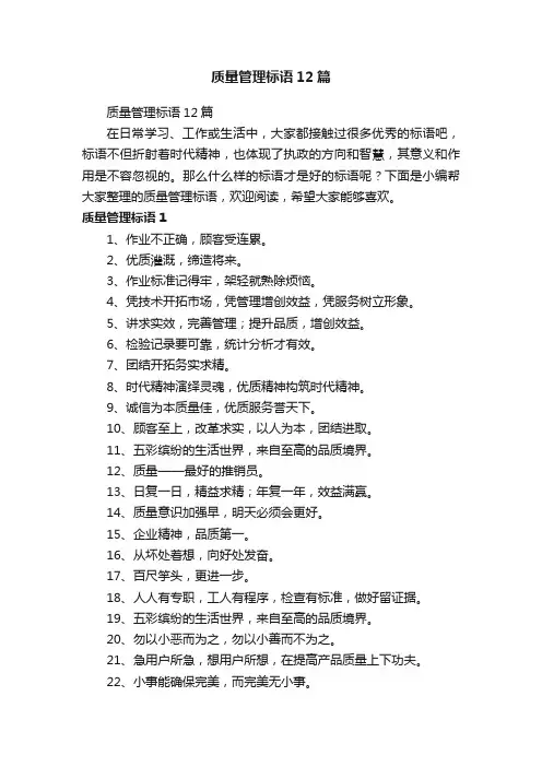 质量管理标语12篇