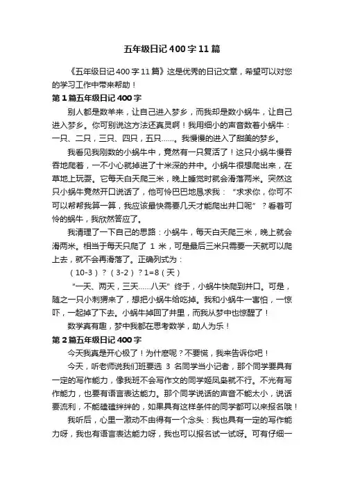 五年级日记400字11篇