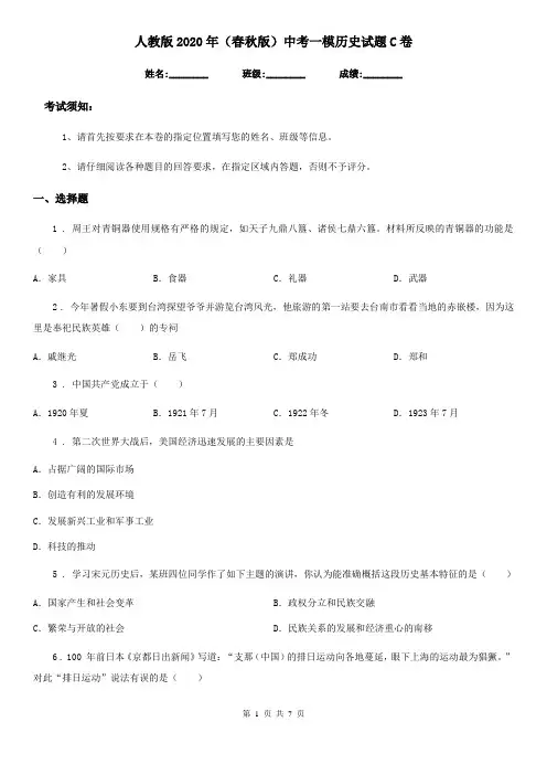 人教版2020年(春秋版)中考一模历史试题C卷(模拟)