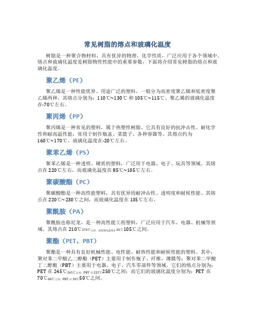 常见树脂的熔点和玻璃化温度