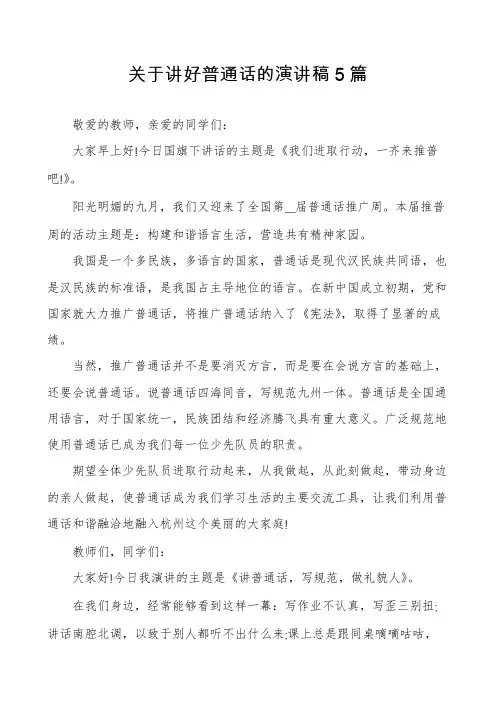 关于讲好普通话的演讲稿5篇