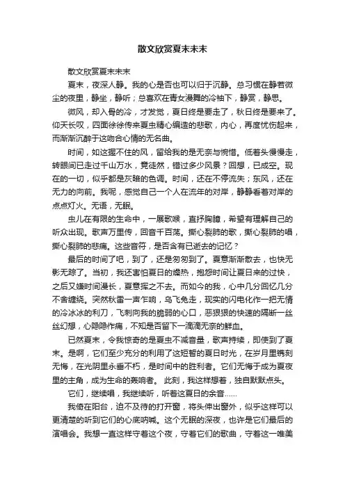散文欣赏夏末未末