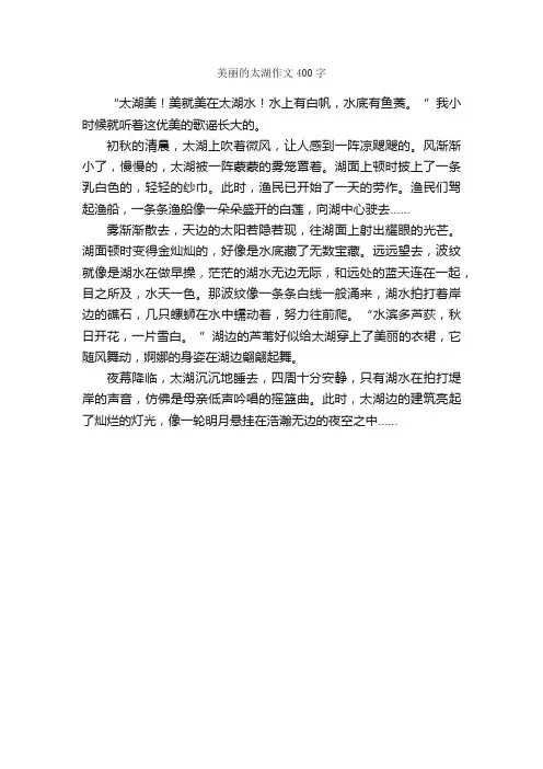 美丽的太湖作文400字_小学四年级作文_
