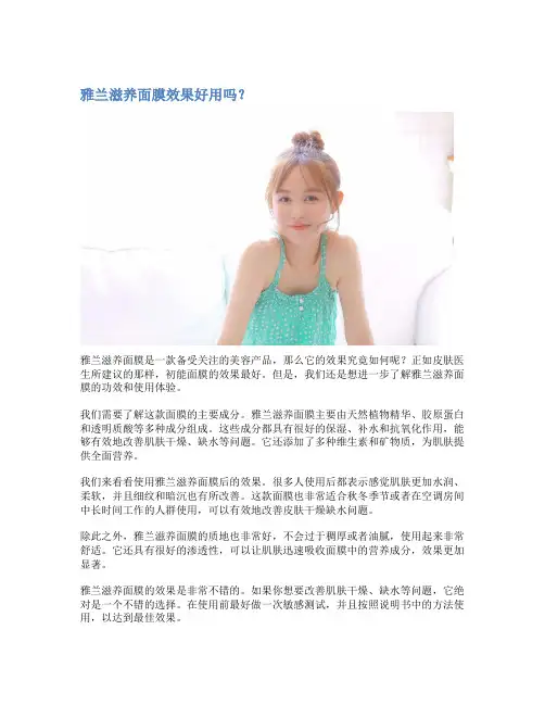 雅兰滋养面膜效果好用吗？