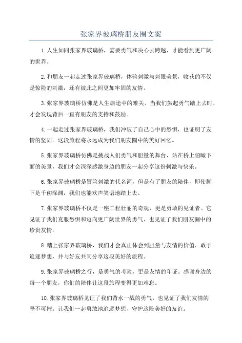 张家界玻璃桥朋友圈文案