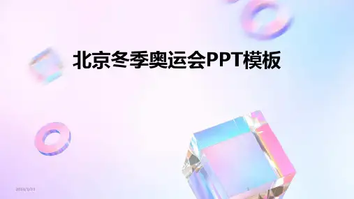 2024年度北京冬季奥运会PPT模板