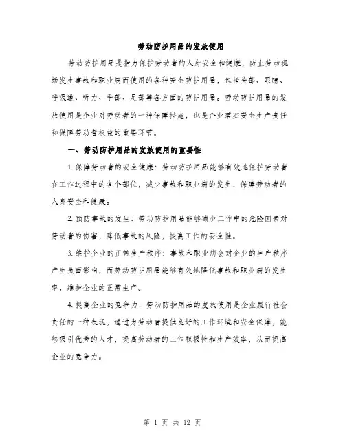 劳动防护用品的发放使用（4篇）