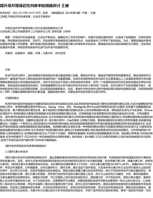 提升录井现场岩性判准率的措施探讨王健