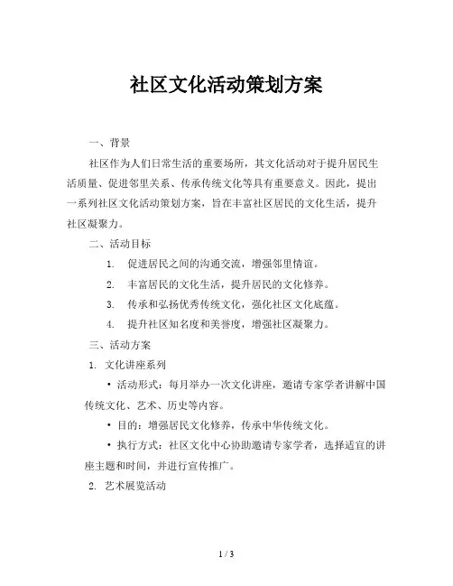 社区文化活动策划方案