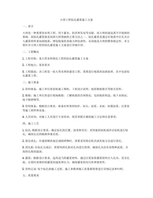 大坝工程钻孔灌浆施工方案