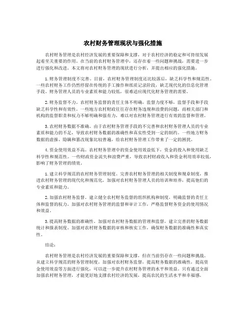农村财务管理现状与强化措施