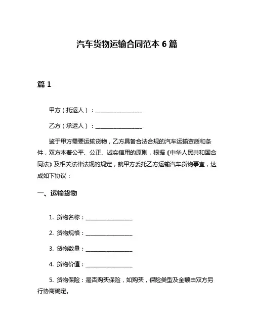 汽车货物运输合同范本6篇