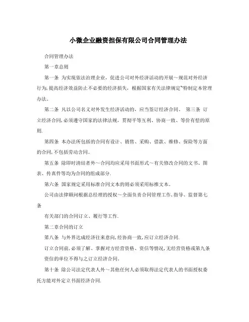 小微企业融资担保有限公司合同管理办法