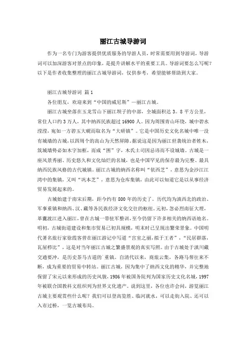 丽江古城导游词