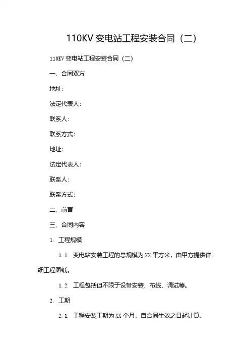 110KV变电站工程安装合同(两篇)