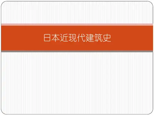 日本近现代建筑史