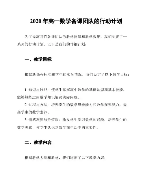 2020年高一数学备课团队的行动计划
