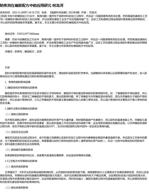防焦剂在橡胶配方中的应用研究何龙河