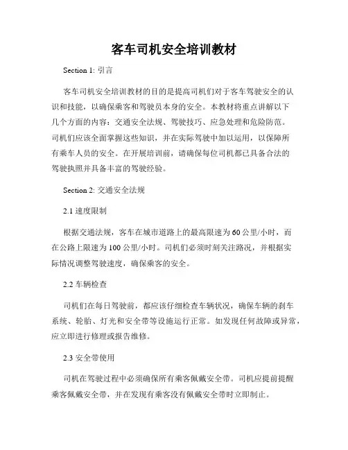 客车司机安全培训教材