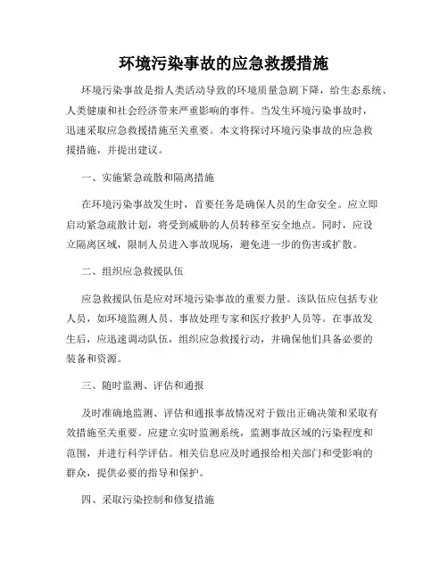 环境污染事故的应急救援措施