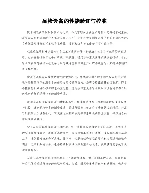 品检设备的性能验证与校准