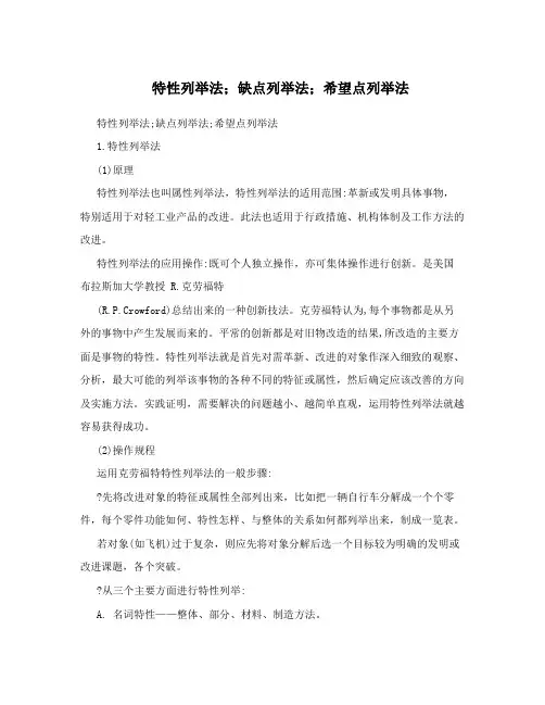 特性列举法;缺点列举法;希望点列举法