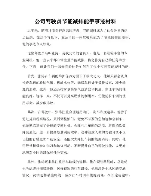 公司驾驶员节能减排能手事迹材料