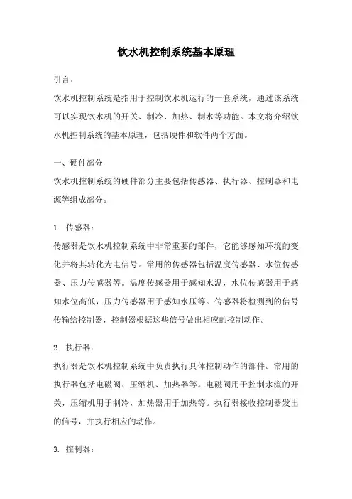 饮水机控制系统基本原理