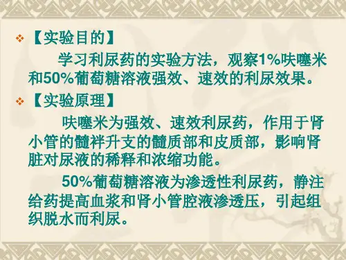 药理学实验7利尿药和脱水药对家兔尿量的影响