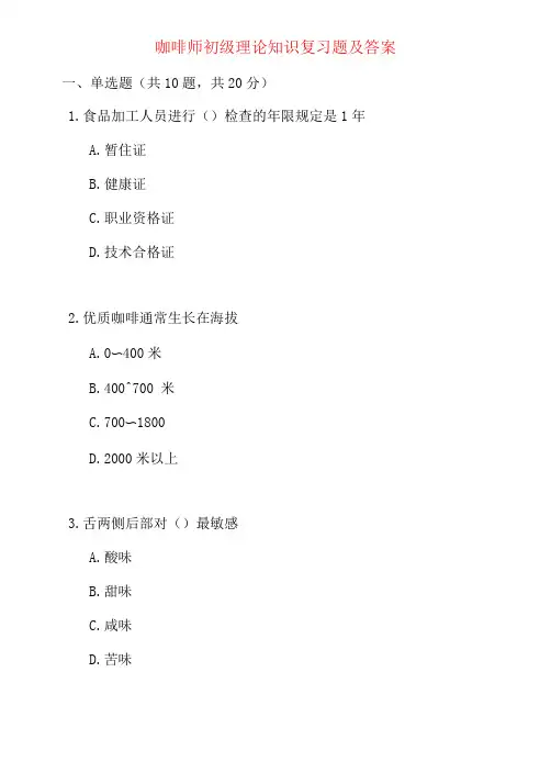 咖啡师初级理论知识复习题及答案
