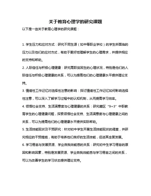 关于教育心理学的研究课题