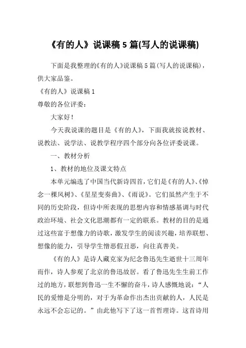 《有的人》说课稿5篇(写人的说课稿)