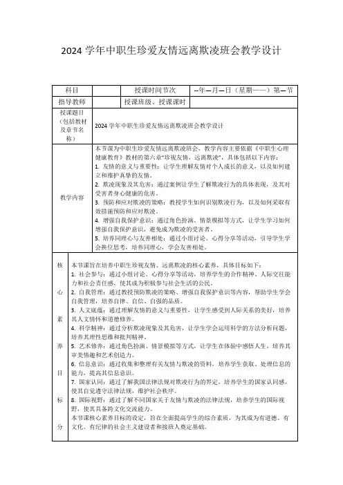 2024学年中职生珍爱友情远离欺凌班会教学设计