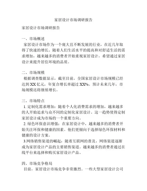 家居设计市场调研报告