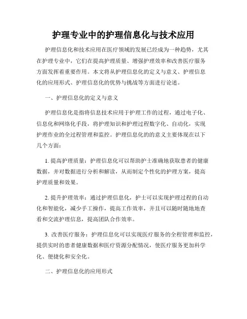 护理专业中的护理信息化与技术应用