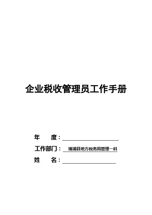 企业税收管理员工作手册