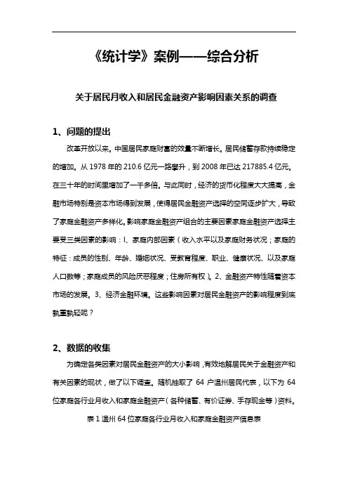 《统计学》案例——综合分析