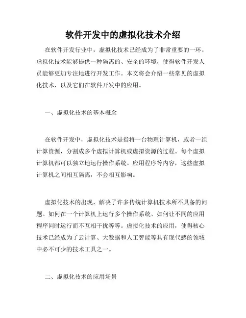 软件开发中的虚拟化技术介绍