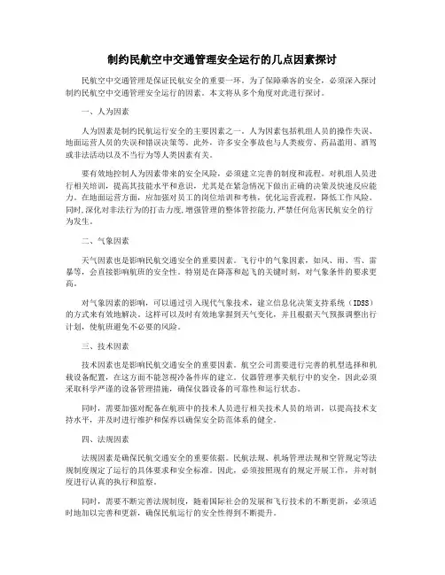 制约民航空中交通管理安全运行的几点因素探讨