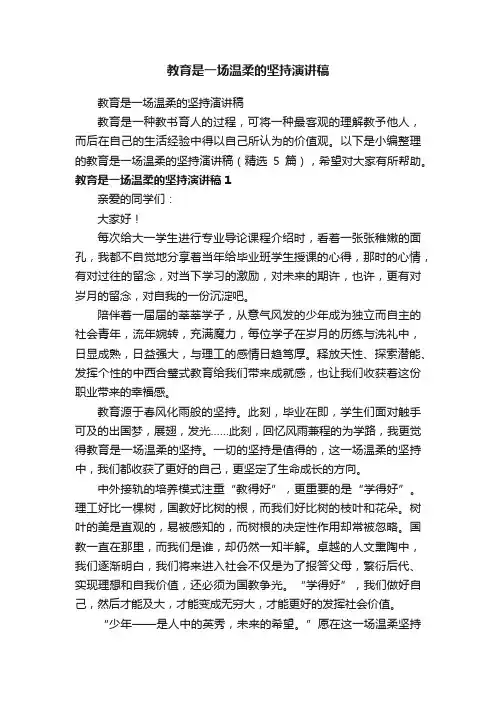 教育是一场温柔的坚持演讲稿（精选5篇）