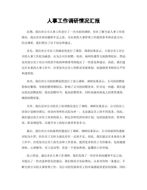 人事工作调研情况汇报