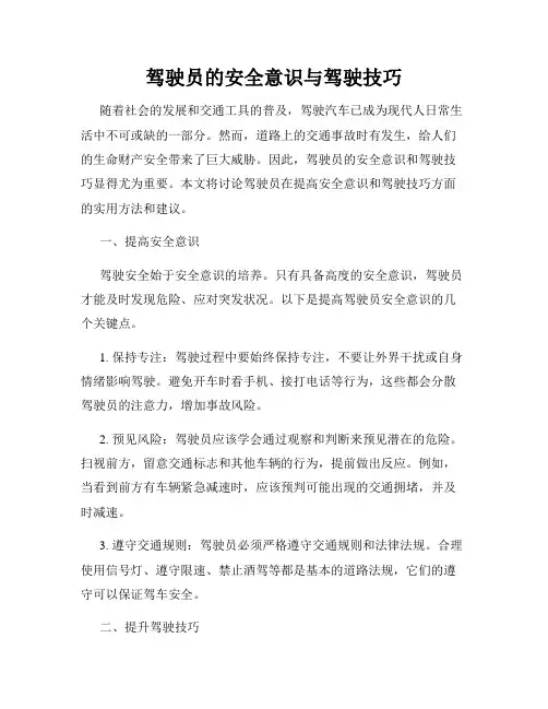 驾驶员的安全意识与驾驶技巧