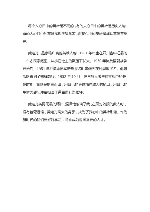 心中最美英雄黄继光作文