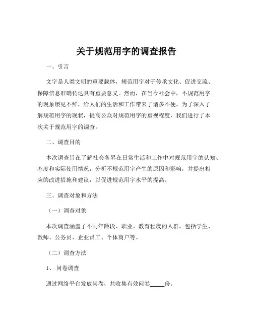 关于规范用字的调查报告