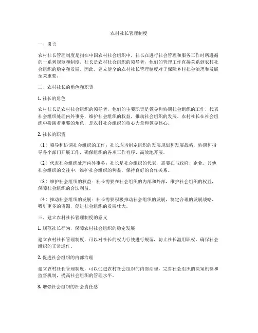 农村社长管理制度